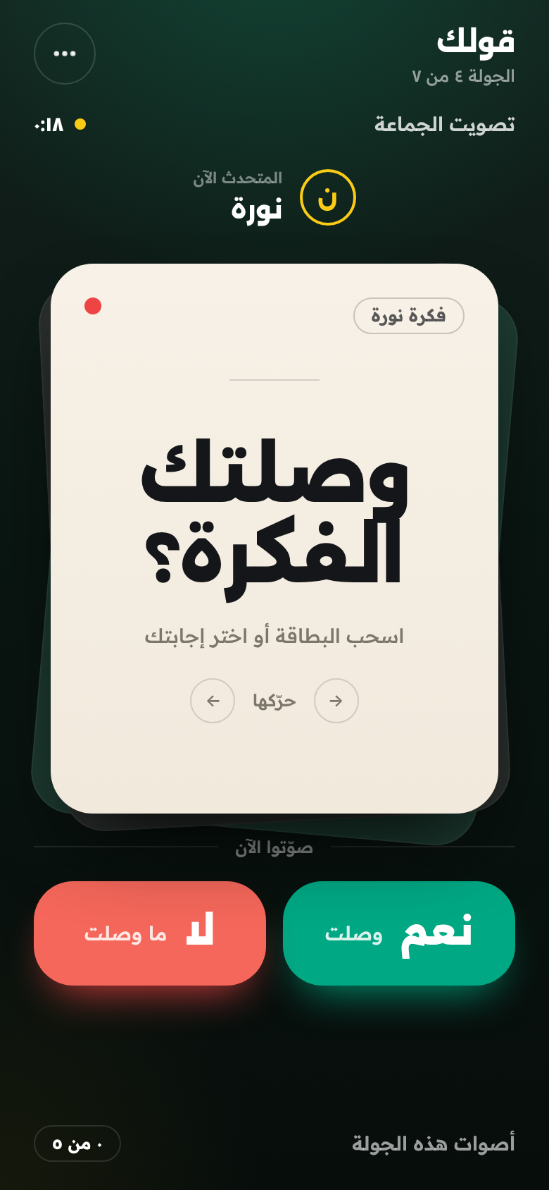 شاشة التصويت في قولك